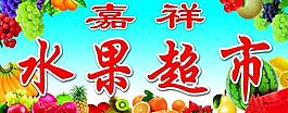 水果超市图片