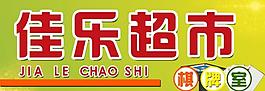 超市门头图片