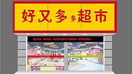 好又多超市图片