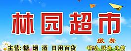 林园超市门头图片