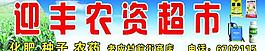 农资超市图片