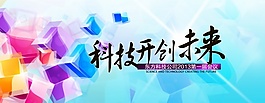 科技开创未来