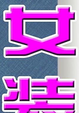 女装背景 时尚女装图片