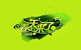 春天来了