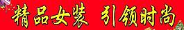 精品女装图片