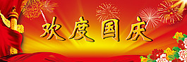 欢度国庆