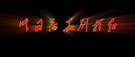 文字扫光图片