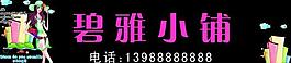 碧雅小铺图片