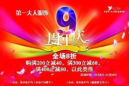 女装店9周年海报图片