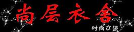 尚层衣舍门头图片