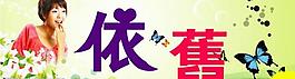 依旧图片