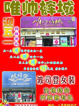 唯帅裤城 迎五一图片