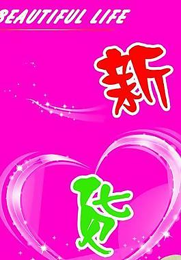 新货上市图片
