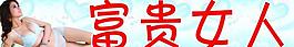 富贵女人图片