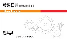 模具