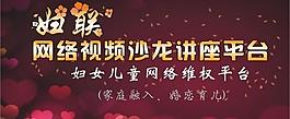 妇联网络视频交流讲座平台图片