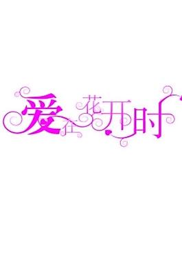 爱在花开时图片