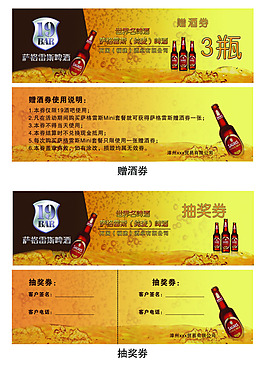 赠酒券 抽奖券 酒吧 萨格雷斯啤酒