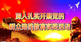 群众路线党建海报模板下载