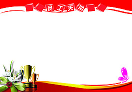 员工天地