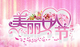 妇女节 美丽妇女节图片