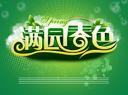 满园春色