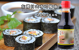 寿司酱油