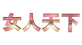 女人下天-妇女节