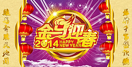 2014金马迎春海报设计