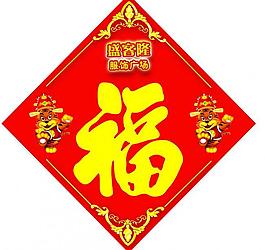 虎年福字图片
