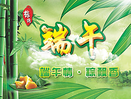端午节传统美食粽子海报PSD分层素材