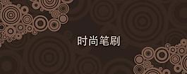 潮流笔刷图片