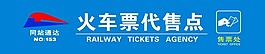 火车票代售点
