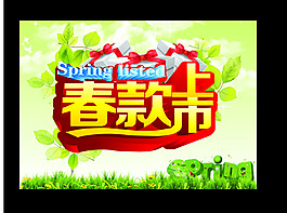 春款上市