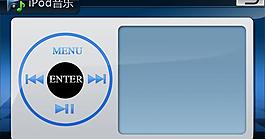 导航仪ipod界面图片