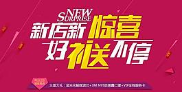 新店新惊喜好礼送不停图片