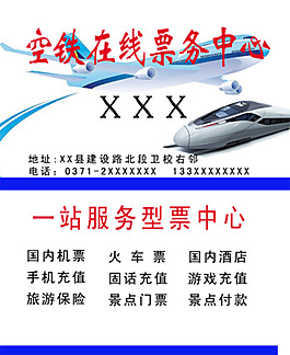 空铁售票名片