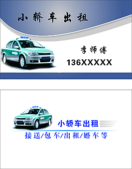 出租车名片