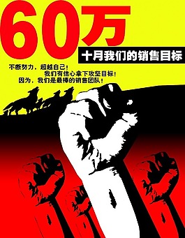 销售目标广告海报宣传单