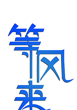 等风来