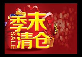 季末清仓图片