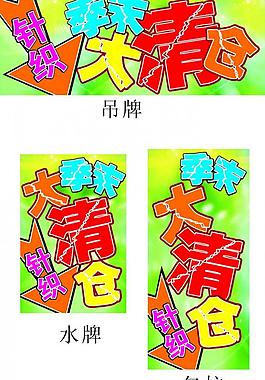 季末清仓图片