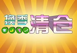 换季清仓图片