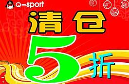 清仓 打折图片