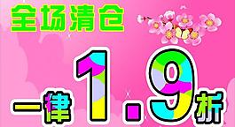 清仓海报图片