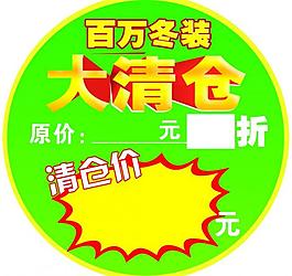 清仓海报图片