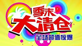 季末清仓图片