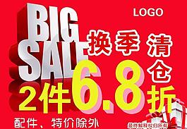 换季清仓宣传板图片