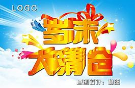 岁末大清仓图片