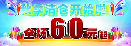 服装清仓海报图片